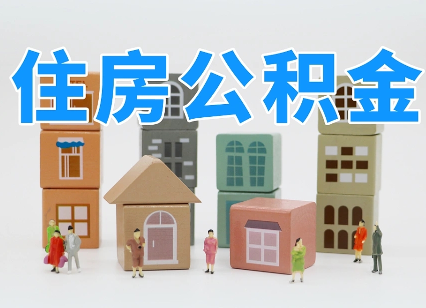 弥勒专业提取住房公积金（专门提取公积金的是真的吗）